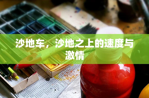 沙地车，沙地之上的速度与激情