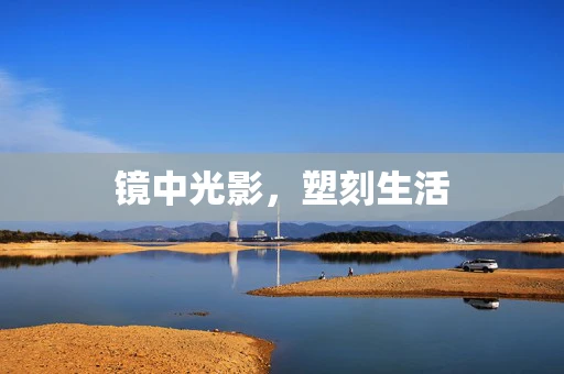 镜中光影，塑刻生活