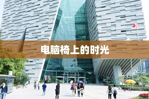 电脑椅上的时光