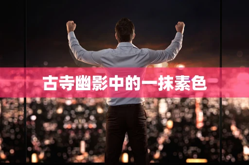 古寺幽影中的一抹素色