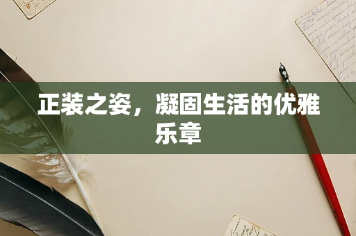 正装之姿，凝固生活的优雅乐章