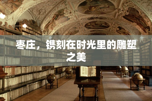 枣庄，镌刻在时光里的雕塑之美