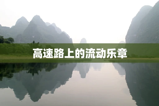 高速路上的流动乐章