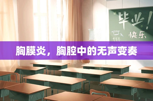 胸膜炎，胸腔中的无声变奏