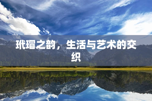 玳瑁之韵，生活与艺术的交织