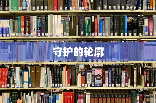 守护的轮廓