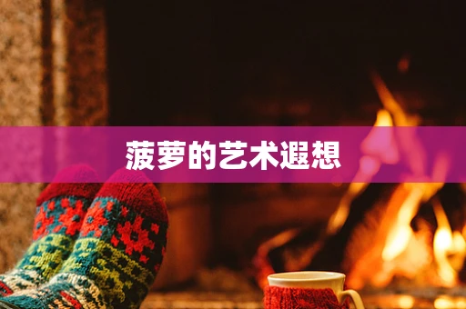 菠萝的艺术遐想