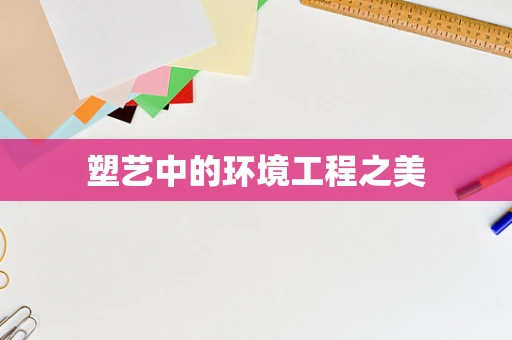 塑艺中的环境工程之美