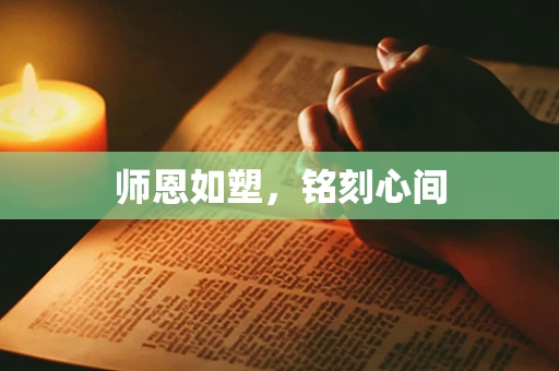 师恩如塑，铭刻心间