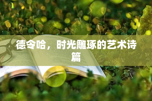 德令哈，时光雕琢的艺术诗篇