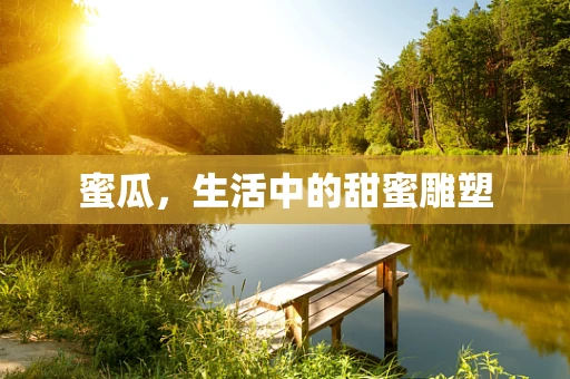 蜜瓜，生活中的甜蜜雕塑