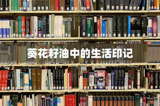 葵花籽油中的生活印记