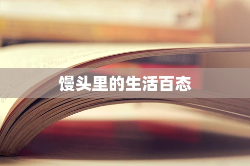 馒头里的生活百态