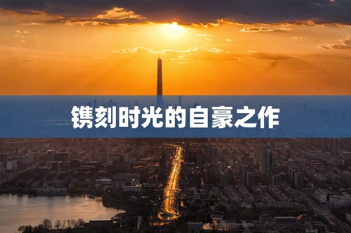 镌刻时光的自豪之作