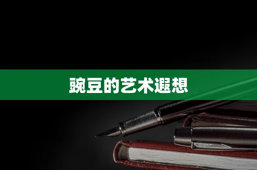 豌豆的艺术遐想