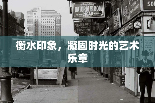 衡水印象，凝固时光的艺术乐章