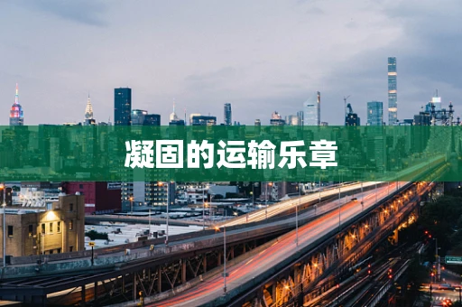 凝固的运输乐章