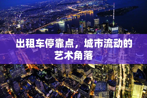 出租车停靠点，城市流动的艺术角落