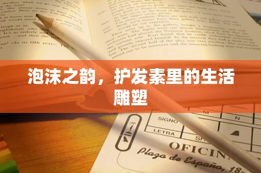 泡沫之韵，护发素里的生活雕塑