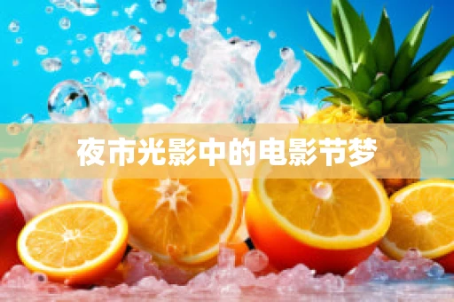 夜市光影中的电影节梦
