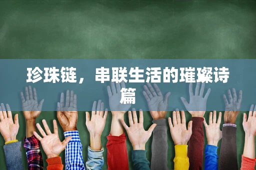 珍珠链，串联生活的璀璨诗篇