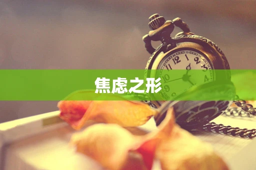 焦虑之形