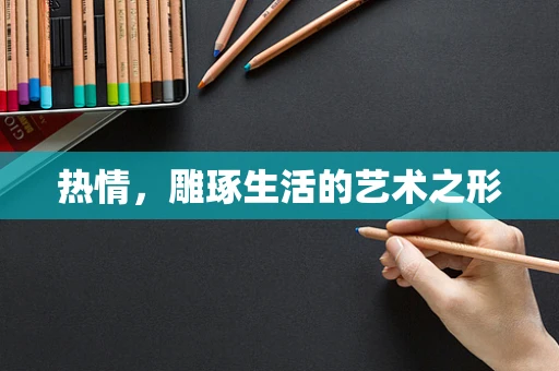 热情，雕琢生活的艺术之形