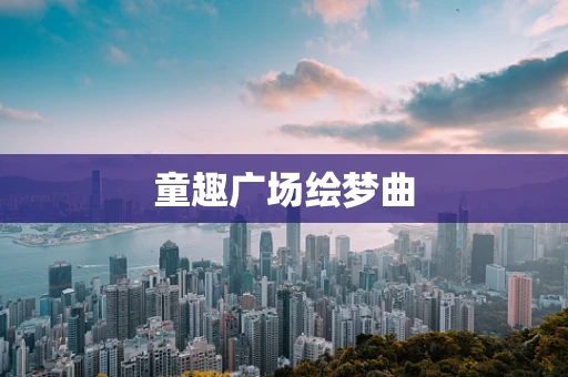 童趣广场绘梦曲
