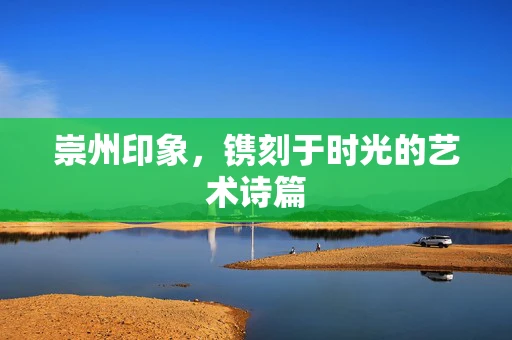 崇州印象，镌刻于时光的艺术诗篇