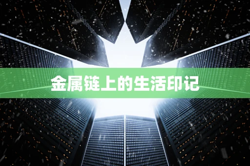 金属链上的生活印记