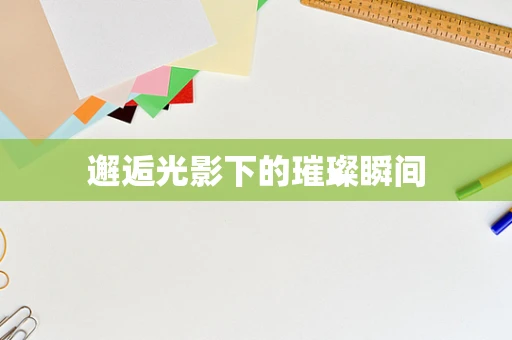 邂逅光影下的璀璨瞬间
