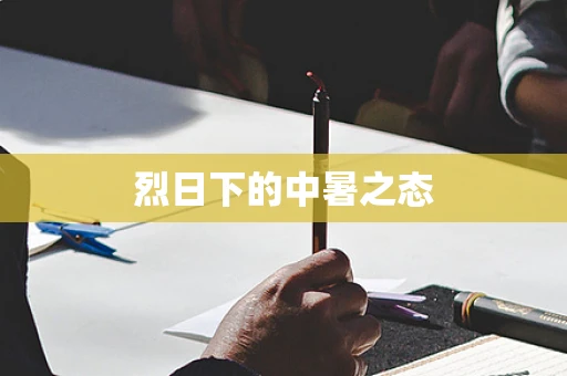 烈日下的中暑之态