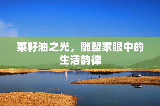 菜籽油之光，雕塑家眼中的生活韵律
