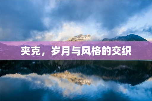 夹克，岁月与风格的交织