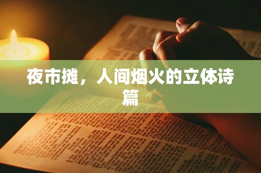 夜市摊，人间烟火的立体诗篇