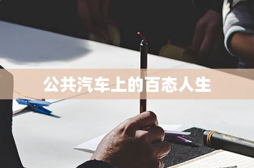 公共汽车上的百态人生