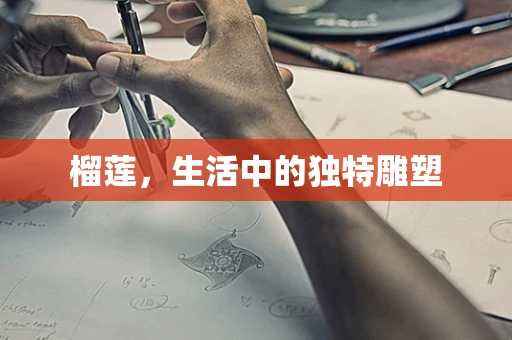 榴莲，生活中的独特雕塑