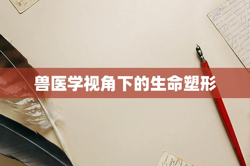 兽医学视角下的生命塑形
