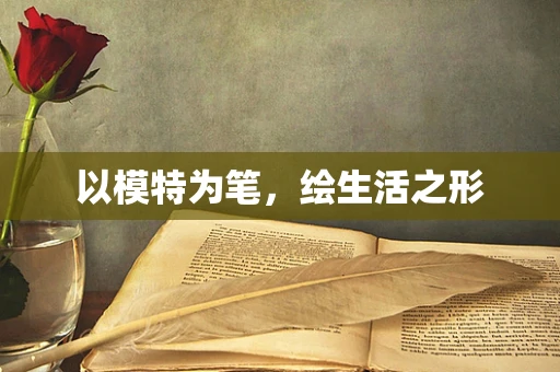 以模特为笔，绘生活之形