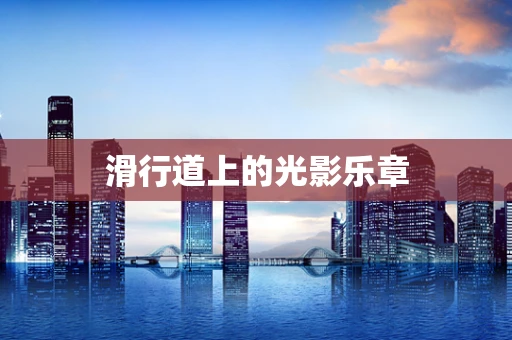 滑行道上的光影乐章