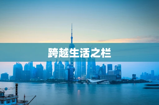 跨越生活之栏