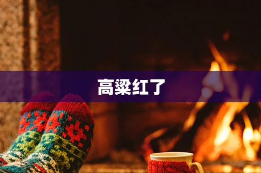 高粱红了