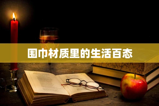 围巾材质里的生活百态