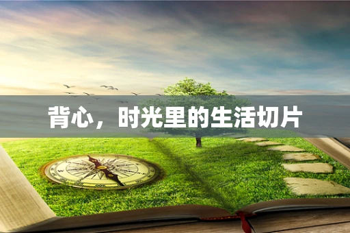 背心，时光里的生活切片