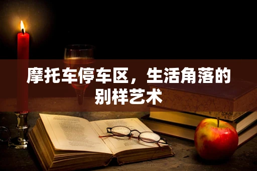 摩托车停车区，生活角落的别样艺术