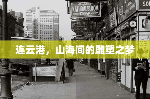 连云港，山海间的雕塑之梦