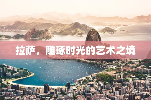 拉萨，雕琢时光的艺术之境