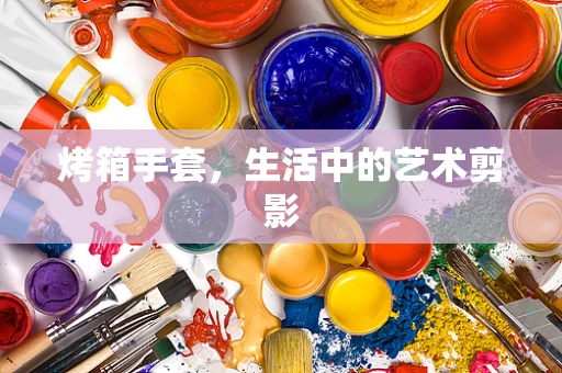 烤箱手套，生活中的艺术剪影