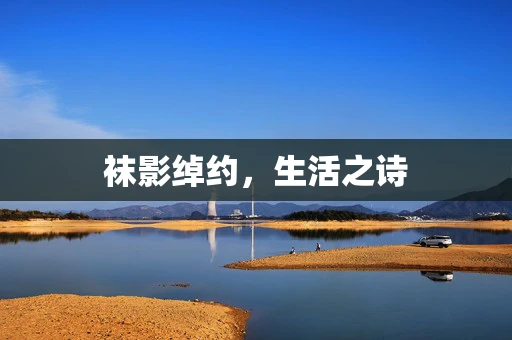 袜影绰约，生活之诗
