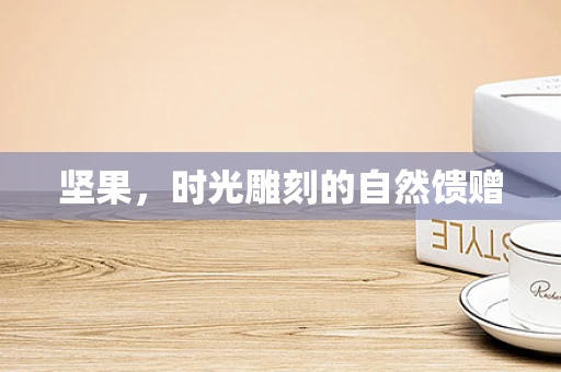坚果，时光雕刻的自然馈赠